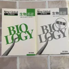 生物基礎 Biology ニューグローバル 赤シート対応教科書