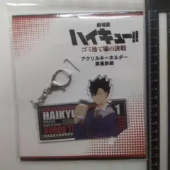 ハイキュー　ゴミ捨て場の決戦　アクリルキーホルダー　黒尾鉄朗　　Q2