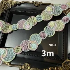 N033❤︎ケミカルレース♡花モチーフ♡刺繍♡生地♡ハンドメイド♡3m