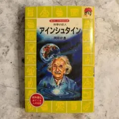 2026年最新】アインシュタイン その生涯と宇宙の人気アイテム - メルカリ