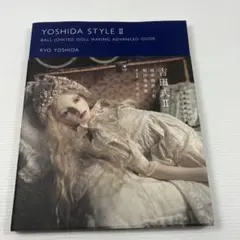 吉田式　YOSHIDA STYLE (球体関節人形制作指導書)　1+2セット 吉田式II 球体関節人形 制作指導書 | 吉田 良 |本 | 通販 | Amazon