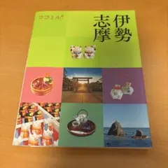 ココミル伊勢志摩