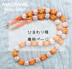 【ひまわり様専用】マクラメ　ハンドストラップオーダー品