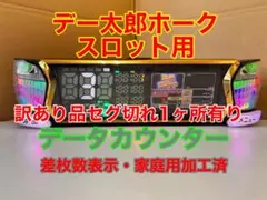 パチンコ用　DLA-1 データカウンター120 パチンコ用 DLA-1 データカウンター120 - メルカリ