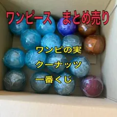 ワンピース　まとめ売り　ワンピの実　クーナッツ　一番くじ　麦わらストア