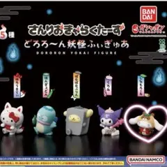 さんりおきゃらくたーず どろろん妖怪ふぃぎゅあ シナモロール