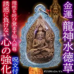 プラクルアン 煩悩の浄化 108種の薬草 成功 金運 慈愛 克己心 (呪文付) プラクルアン 病魔の回避 毒出しの術 聖水の秘術 健康 長寿 守護 (呪文