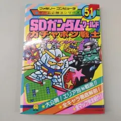 SDガンダムワールド ガチャポン戦士 スクランブルウォーズ 必勝法シリーズ 51