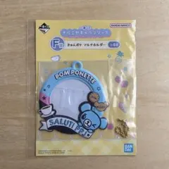 一番くじ ナルミヤキャラクターズ F賞 きゅんポケ マルチホルダー