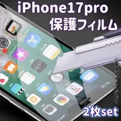 最新機種　iPhone17pro 2枚セット　フィルム　強化ガラス　防汚れ
