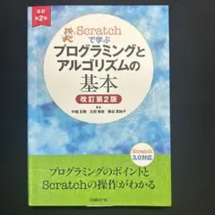 Scratchで学ぶ プログラミングとアルゴリズムの基本