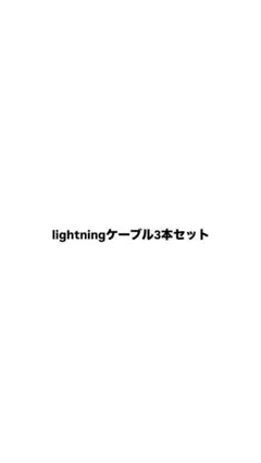 lightningケーブル3本セット
