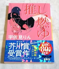 推し燃ゆ 宇佐見りん