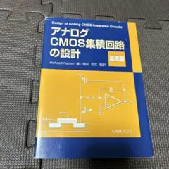 2026年最新】アナログcmos集積回路の設計 基礎編の人気アイテム - メルカリ
