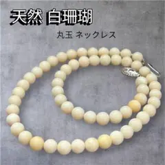 天然 白珊瑚ネックレス 丸珠 SILVER 刻印 ヴィンテージ 6mmのサムネイル