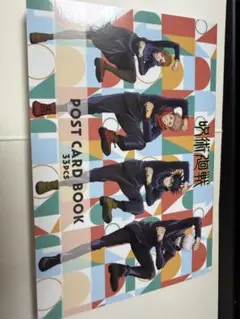 呪術廻戦 ポストカードブック 五条　伏黒　虎杖　釘崎　七海　狗巻