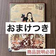 鬼滅の刃　20巻　21巻　特装版　特典