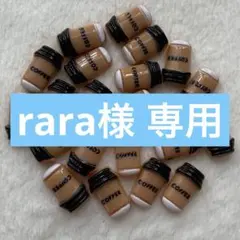 rara様 専用ページ