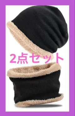 2点セット メンズ レディース 冬 あったか ニット帽 ビブ ネックウォーマー