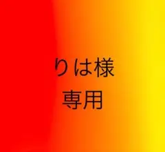 りは様専用