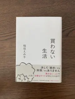 買わない生活 稲垣えみ子