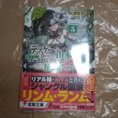 デスゲームに巻き込まれた山本さん、気ままにゲームバランスを崩壊させる5