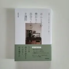 ほんとうの豊かさに出合うための9週間 部屋と心が自然に整う"一生もの"の暮らし