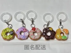 めじるしアクセサリー チャーム　ドーナツ　スイーツ　5個セット