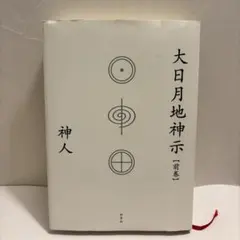 神人『大日月地神示』　サイン入り 大日月地神示 後巻/神人 : bookfanプレミアム - 通販 - Yahoo!ショッピング