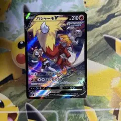 ポケモンカード バシャーモV csr