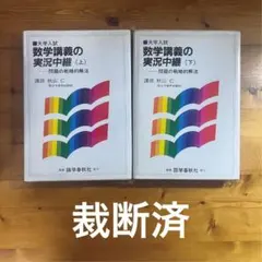 秋山数学講義の実況中継 上下巻セット 数学講義の実況中継(上)(下) セット 秋山仁 【公式通販】