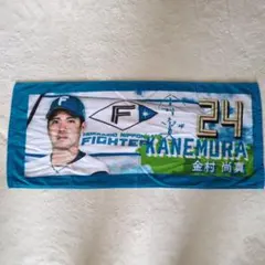 北海道日本ハムファイターズ 鎌スタビジョンフェイスタオル　金村尚真