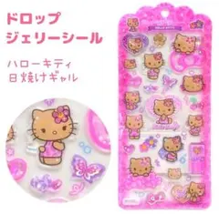 正規品　ドロップジェリーシール 日焼けギャル　キティ　サンリオ