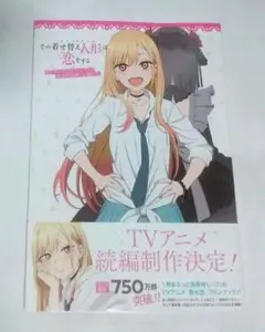 その着せ替え人形は恋をする TVアニメ公式ファンブック 喜多川海夢しか勝たん