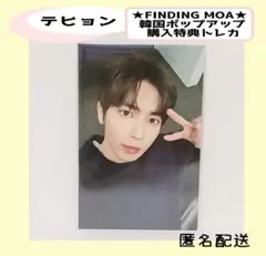 TXT テヒョン プルバトゥ 韓国 ポップアップ 購入特典 トレカ