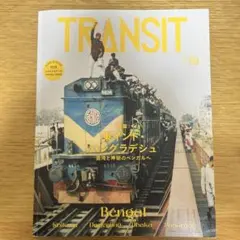 TRANSIT 59号 東インド・バングラデシュ 混沌と神秘のベンガルへ