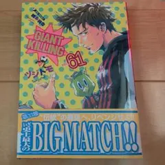 GIANT KILLING vol.61