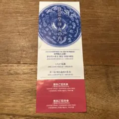静嘉堂文庫美術館 特別展 無料招待券　2名分　2026年6月14日まで有効のサムネイル