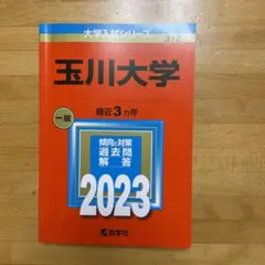 玉川大学　赤本　2023年