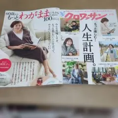 60歳からもっとわがままに生きるための100のこと　クロワッサン　人生計画　2冊