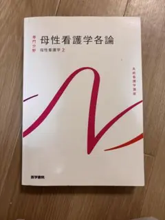 母性看護学＆小児看護学 関連 教科書 4冊セット 2026年最新】母性看護学の人気アイテム - メルカリ