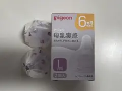 Pigeon 母乳実感 哺乳瓶用乳首 Lサイズ　2個