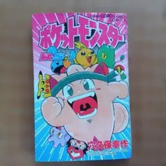 ポケットモンスター R・S 1巻 穴久保幸作 てんとう虫コミックス