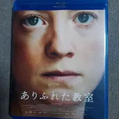 ありふれた教室 Blu-ray