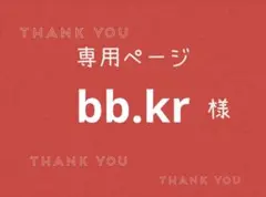 bb.kr様専用ページです。