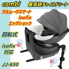 【極美品】コンビチャイルドシート クルムーヴスマートisofix JJ-650