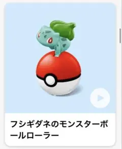 【新品未使用】ハッピーセット ポケモン 第2弾 フシギダネ モンスターボール