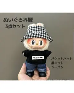 ラブブ ぬいぐるみ 着せかえ 服 チェック 黒 ニット チェック帽 推し活