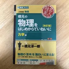 橋元の物理をはじめからていねいに 改訂版