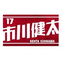 ウルフドッグス名古屋 ユニフォーム 17 市川健太 応援タオルセット 美品 ウルフドッグス名古屋 ユニフォーム 17 市川健太 応援タオルセット 美